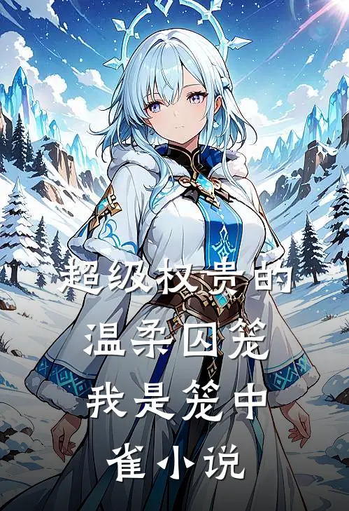 超级权贵的温柔囚笼，我是笼中雀小说