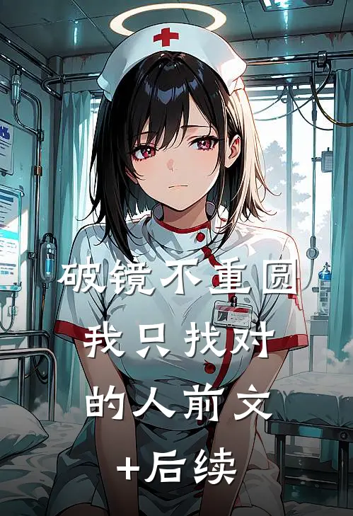 破镜不重圆，我只找对的人前文+后续