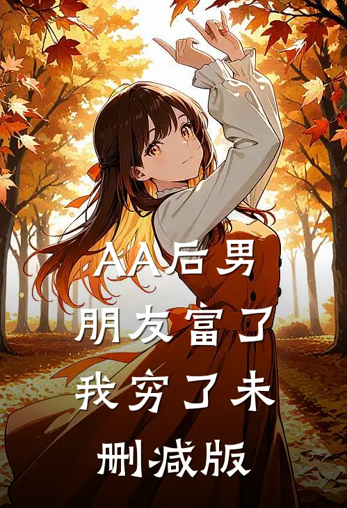 AA后男朋友富了，我穷了未删减版