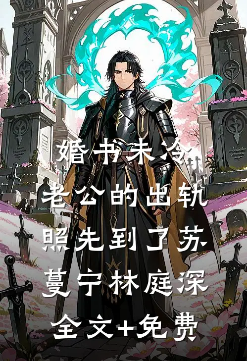 婚书未冷，老公的出轨照先到了苏蔓宁林庭深全文+免费