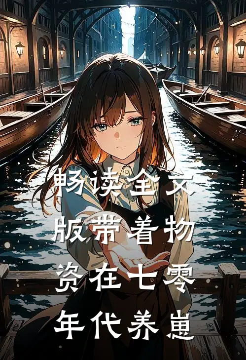 畅读全文版带着物资在七零年代养崽