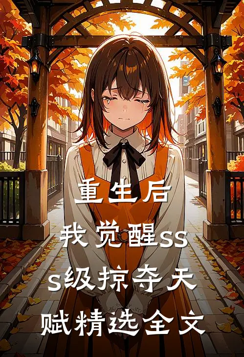 重生后，我觉醒sss级掠夺天赋精选全文