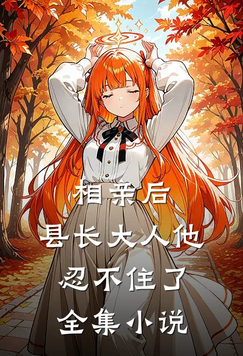 相亲后，县长大人他忍不住了全集小说