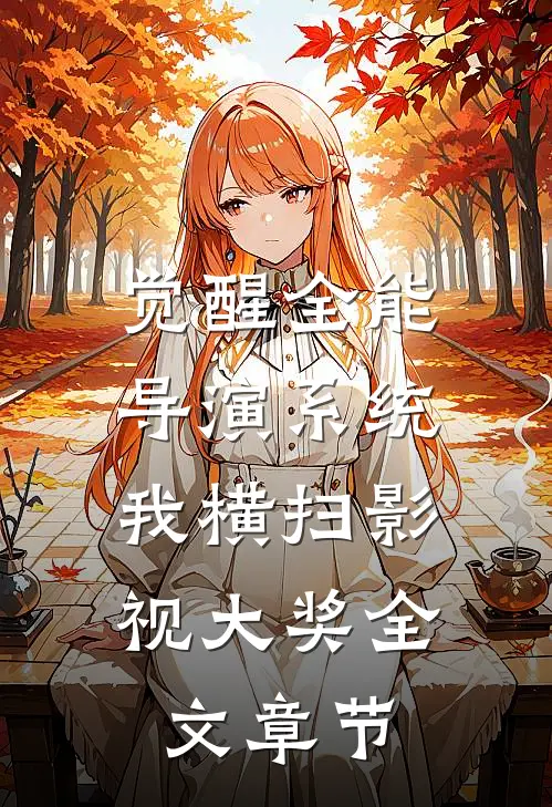 觉醒全能导演系统，我横扫影视大奖全文章节