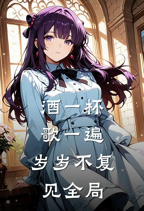 酒一杯歌一遍，岁岁不复见全局
