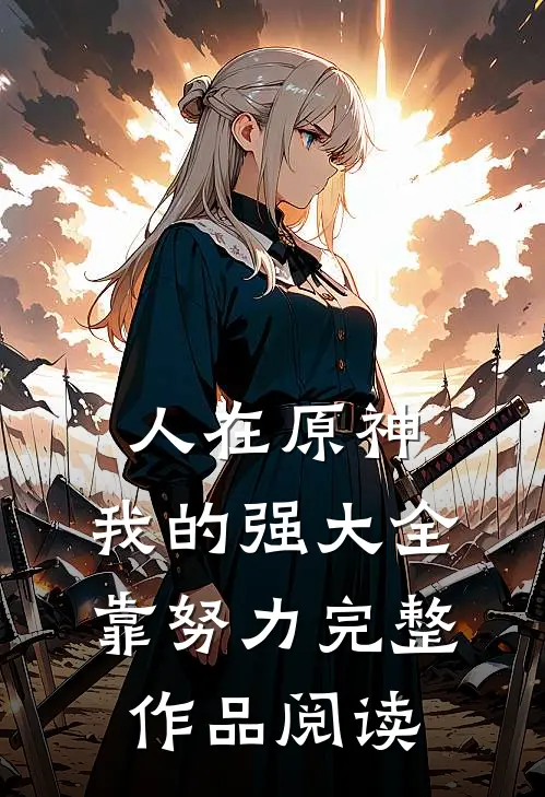 人在原神，我的强大全靠努力完整作品阅读