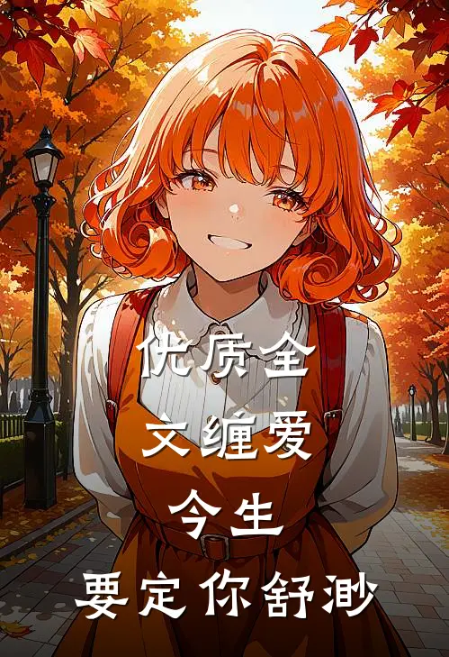 优质全文缠爱:今生,要定你 舒渺