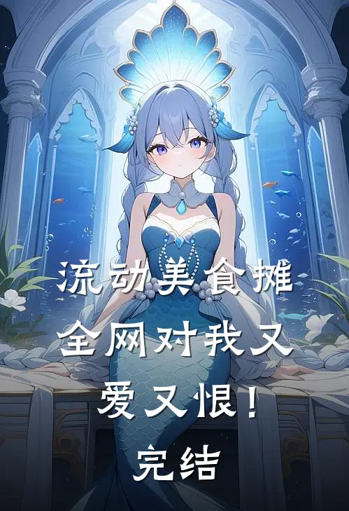 流动美食摊，全网对我又爱又恨！完结