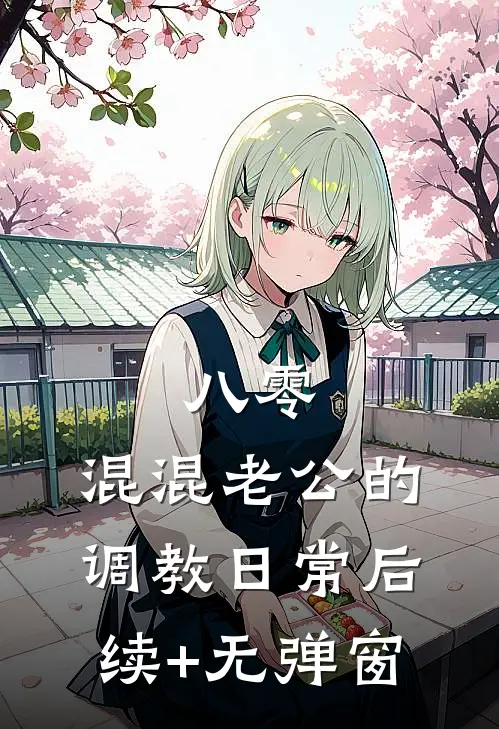 八零：混混老公的调教日常后续+无弹窗