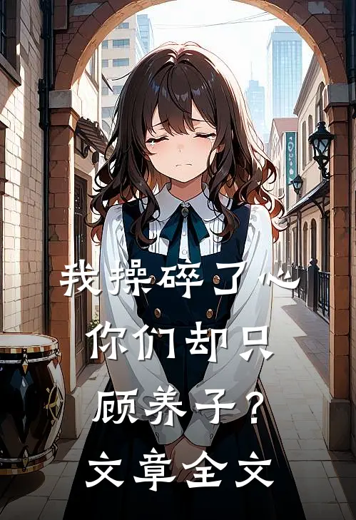 我操碎了心，你们却只顾养子？文章全文