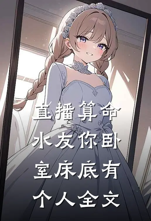 直播算命：水友你卧室床底有个人全文