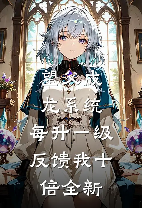 望父成龙系统：每升一级反馈我十倍全新