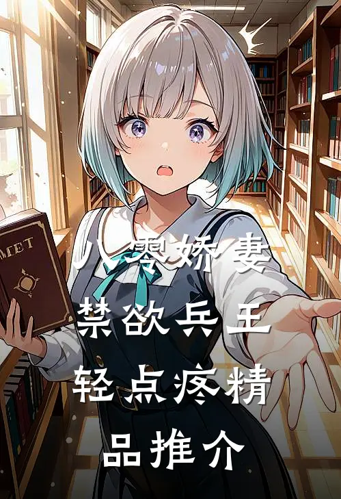 八零娇妻：禁欲兵王轻点疼精品推介