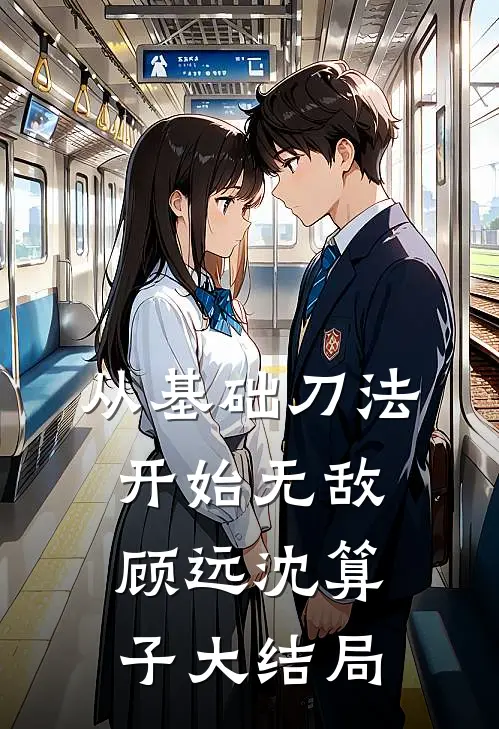 从基础刀法开始无敌顾远沈算子大结局