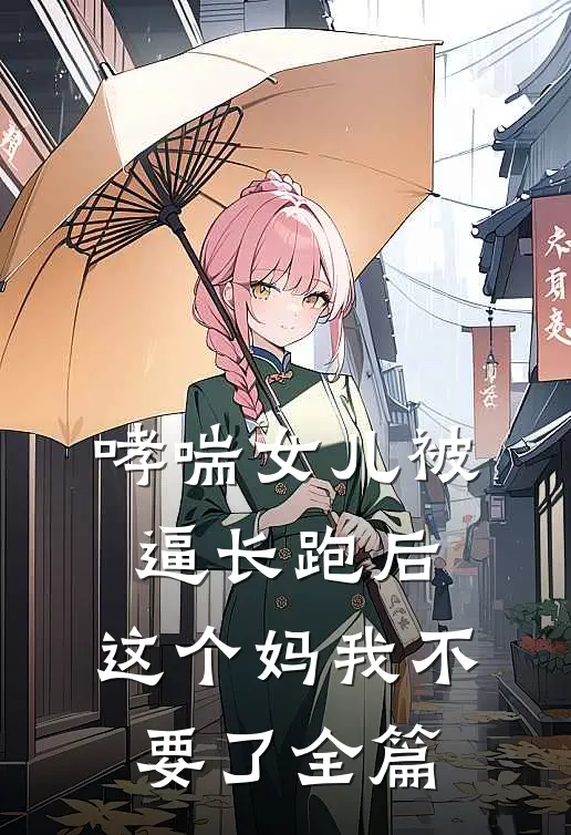 哮喘女儿被逼长跑后，这个妈我不要了全篇
