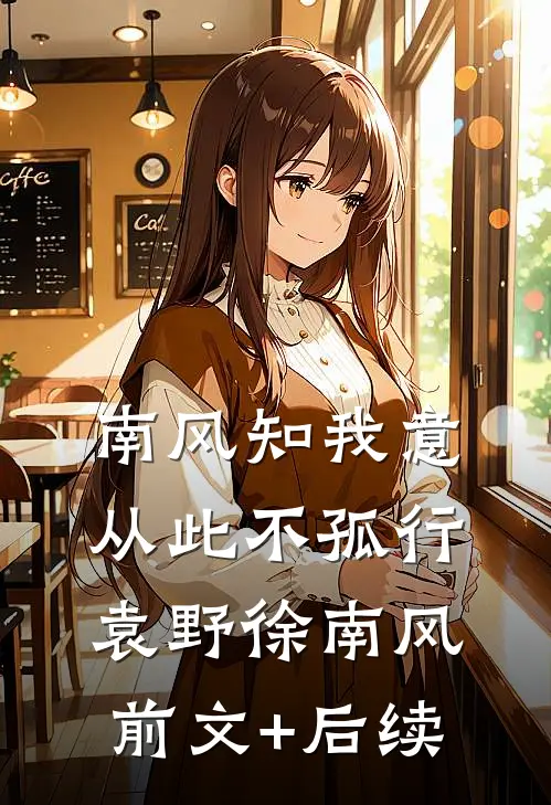 南风知我意，从此不孤行袁野徐南风前文+后续