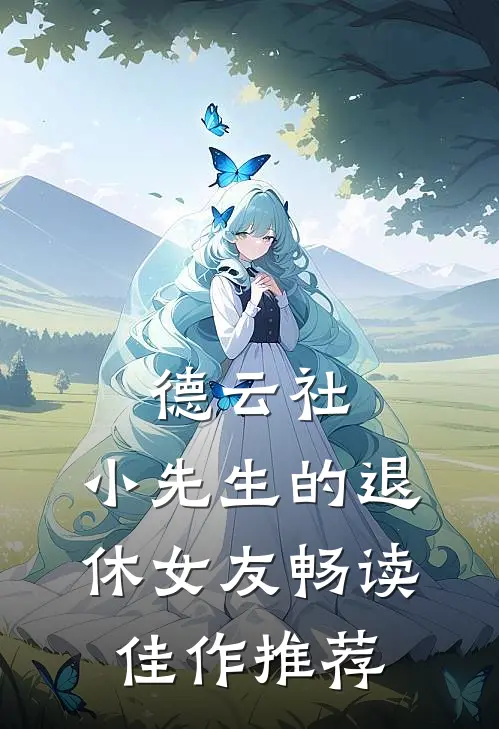 德云社：小先生的退休女友畅读佳作推荐