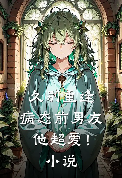 久别重逢，病态前男友他超爱！小说
