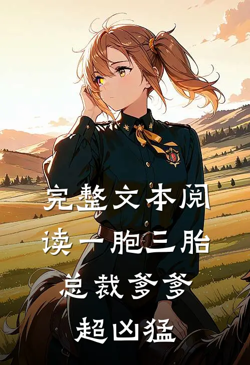 完整文本阅读一胞三胎，总裁爹爹超凶猛