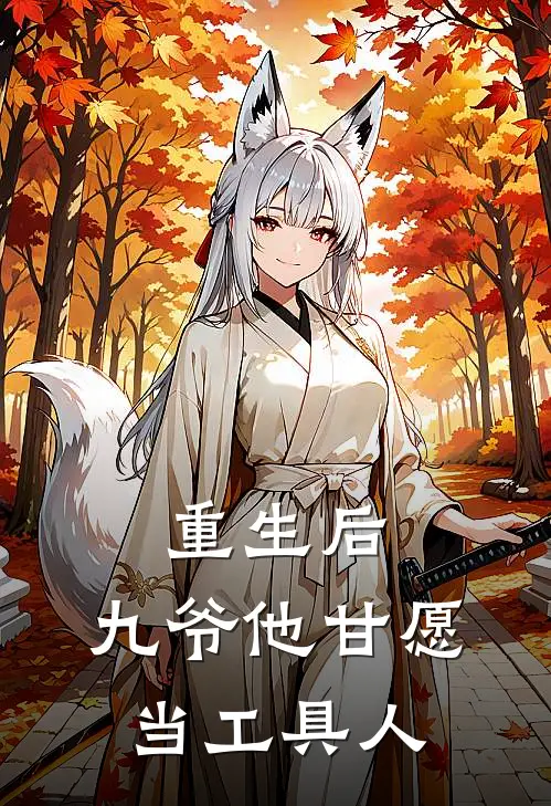 重生后，九爷他甘愿当工具人