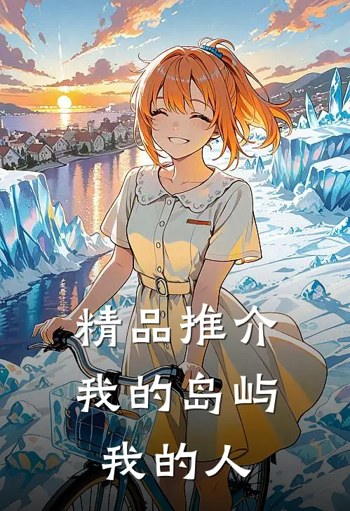 精品推介我的岛屿，我的人