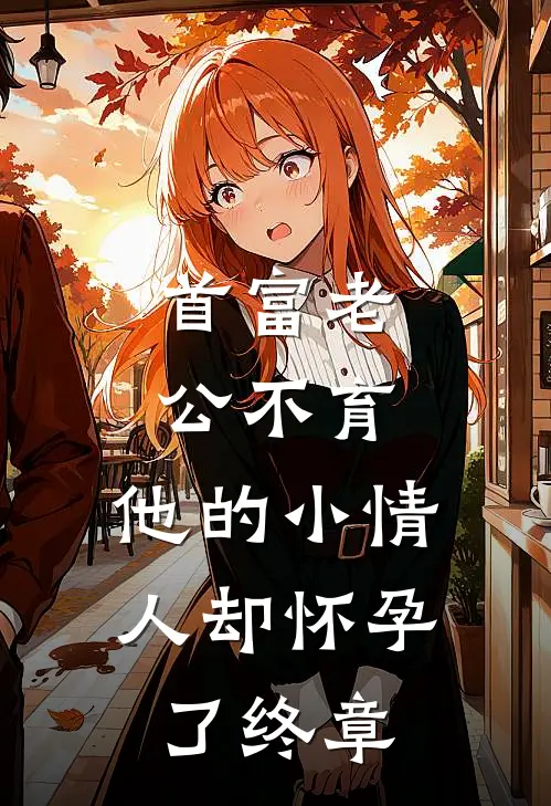 首富老公不育，他的小情人却怀孕了终章