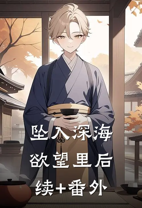 坠入深海欲望里后续+番外