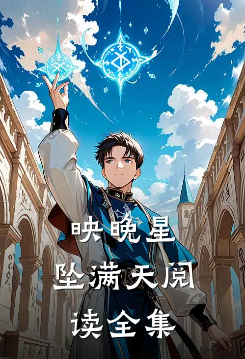 映晚星，坠满天阅读全集