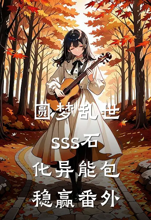 圆梦乱世，sss石化异能包稳赢 番外