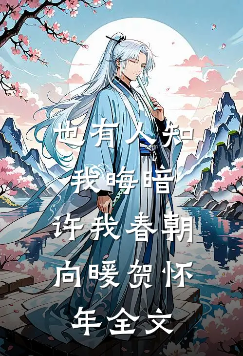 也有人知我晦暗，许我春朝向暖贺怀年全文