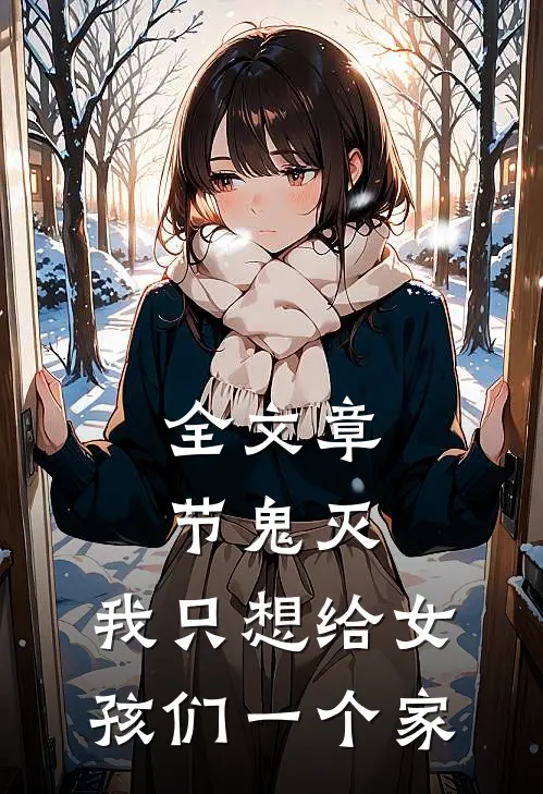 全文章节鬼灭：我只想给女孩们一个家