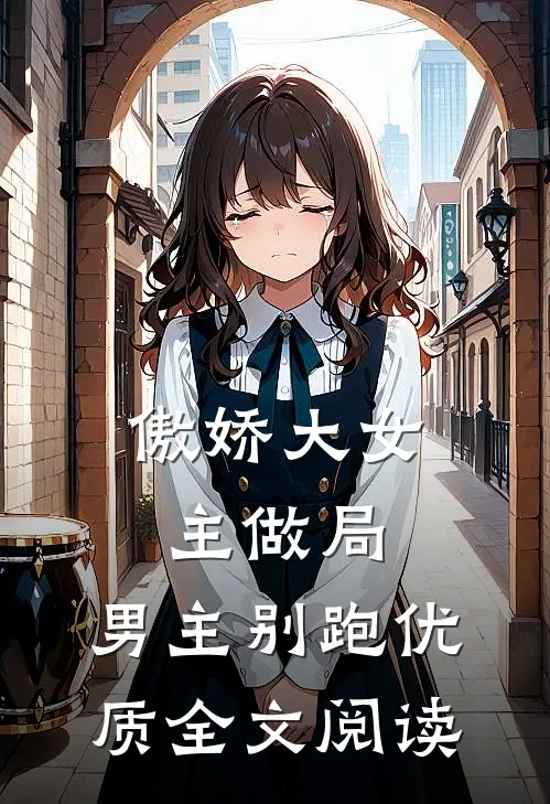 傲娇大女主做局：男主别跑优质全文阅读