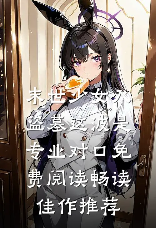 末世少女入盗墓这波是专业对口免费阅读畅读佳作推荐