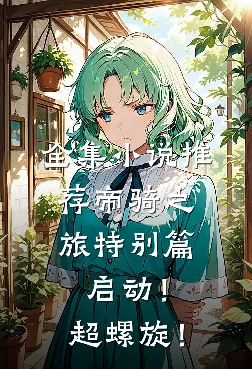全集小说推荐帝骑之旅特别篇：启动！超螺旋！