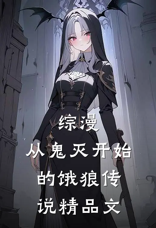 综漫：从鬼灭开始的饿狼传说精品文