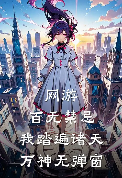 网游：百无禁忌，我踏遍诸天万神无弹窗