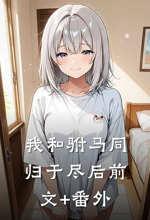 我和驸马同归于尽后前文+番外