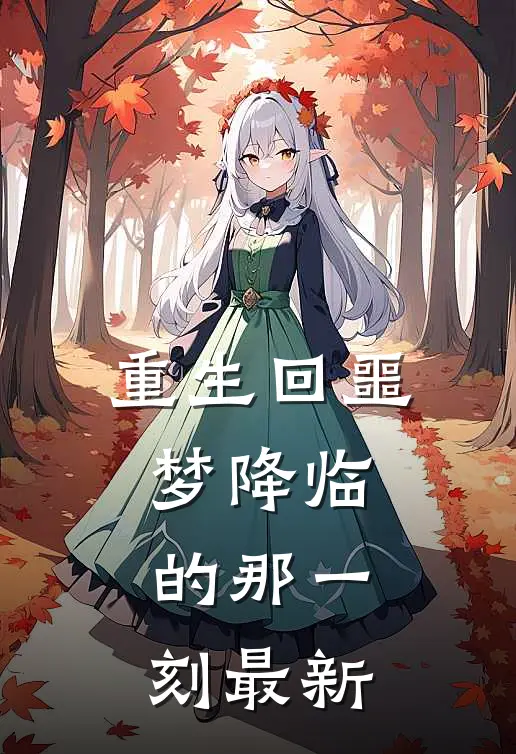 重生回噩梦降临的那一刻最新