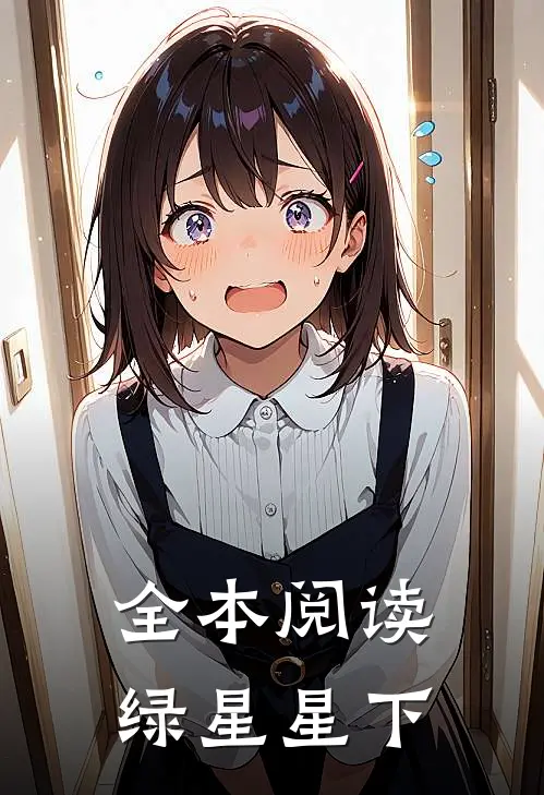 全本阅读绿星星下