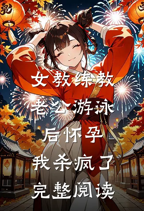 女教练教老公游泳后怀孕，我杀疯了完整阅读