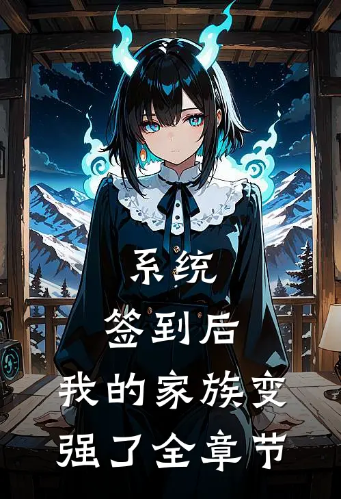 系统：签到后，我的家族变强了全章节