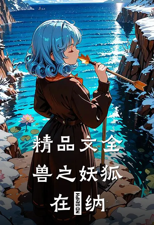 精品文全兽之妖狐在狛纳