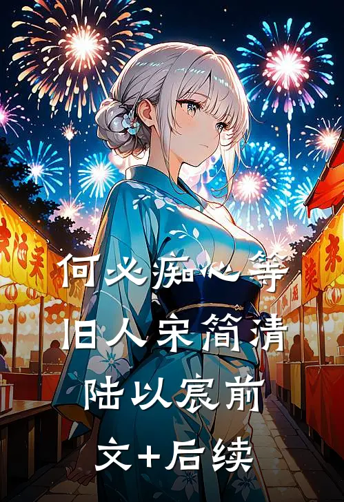 何必痴心等旧人宋简清陆以宸前文+后续