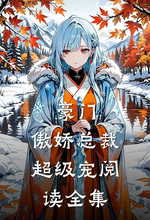 豪门傲娇总裁超级宠阅读全集无弹窗
