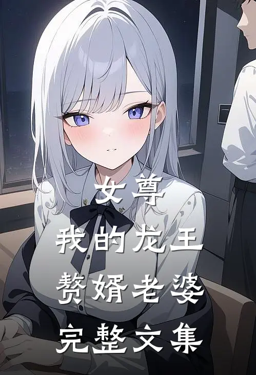 女尊，我的龙王赘婿老婆完整文集