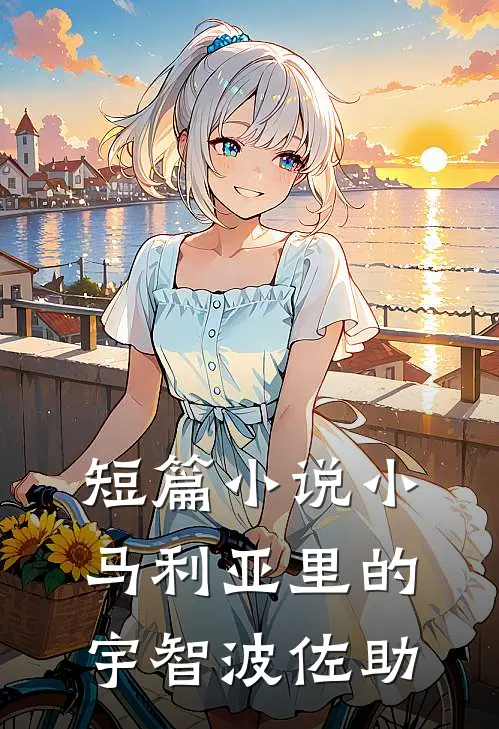 短篇小说小马利亚里的宇智波佐助