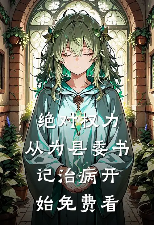绝对权力：从为县委书记治病开始免费看