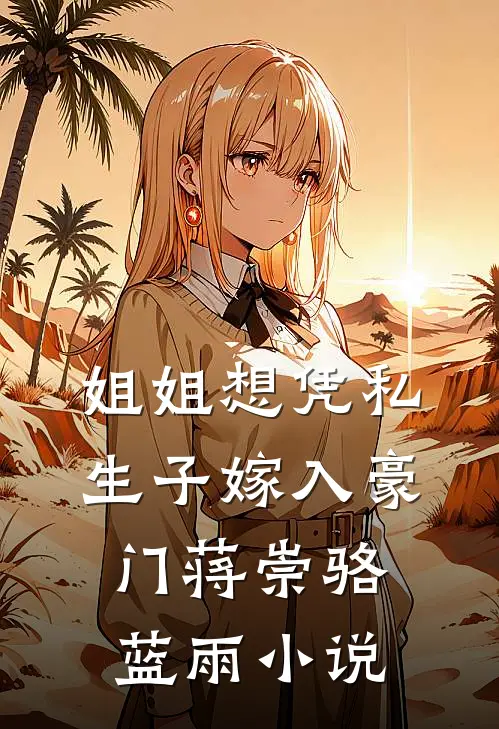 姐姐想凭私生子嫁入豪门蒋崇骆蓝雨小说
