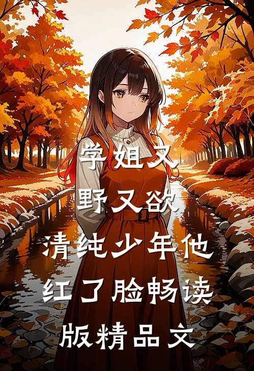 豪门千金她疯了章节目录