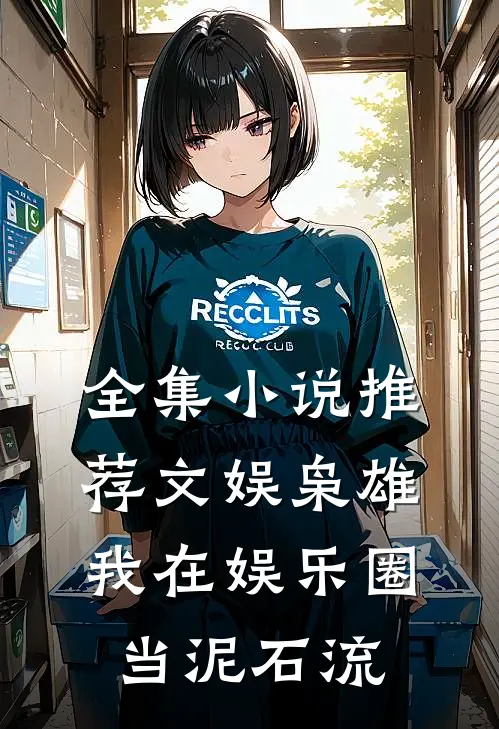 全集小说推荐文娱枭雄，我在娱乐圈当泥石流